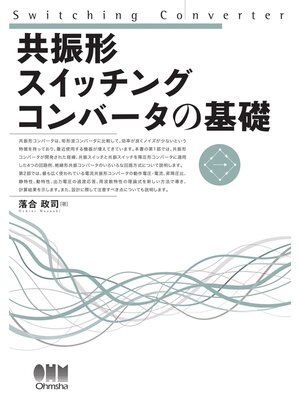 cover image of 共振形スイッチングコンバータの基礎